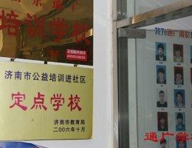 山东通广艺术培训学校