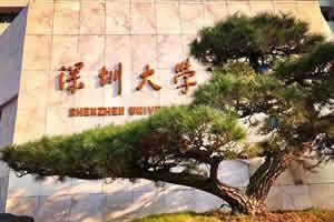 深圳大学2+2留学项目