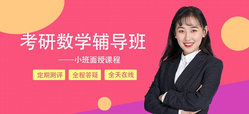 广州文都考研数学辅导班（小班面授课程）