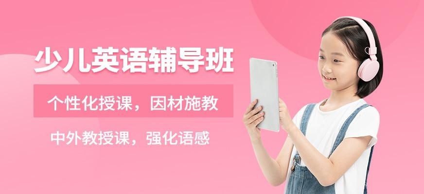 剑桥少儿英语辅导班