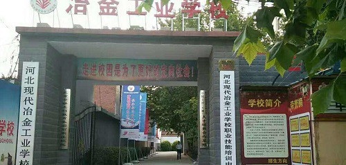 河北现代冶金工业学校2022年怎么样、好不好