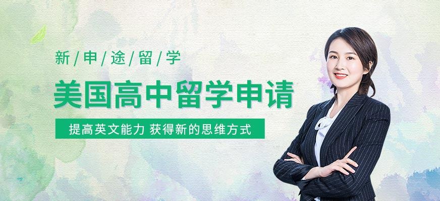新申途美国高中留学服务