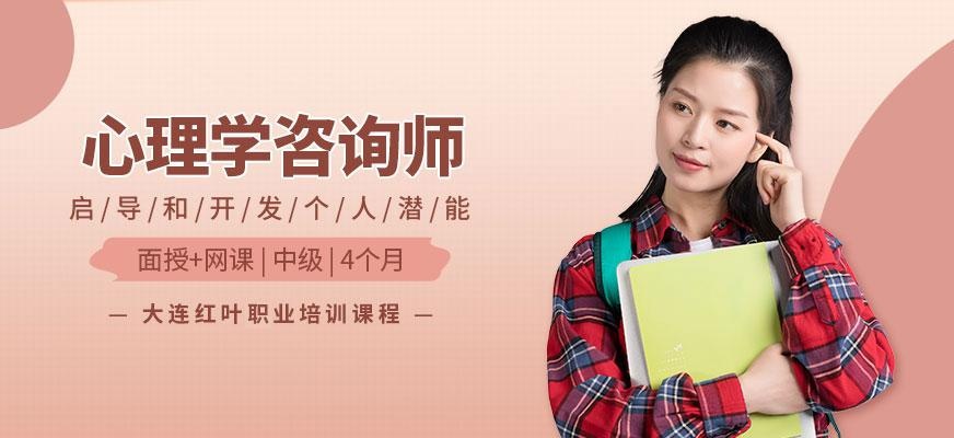 大连心理学师培训机构