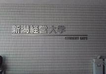 新潟经营大学