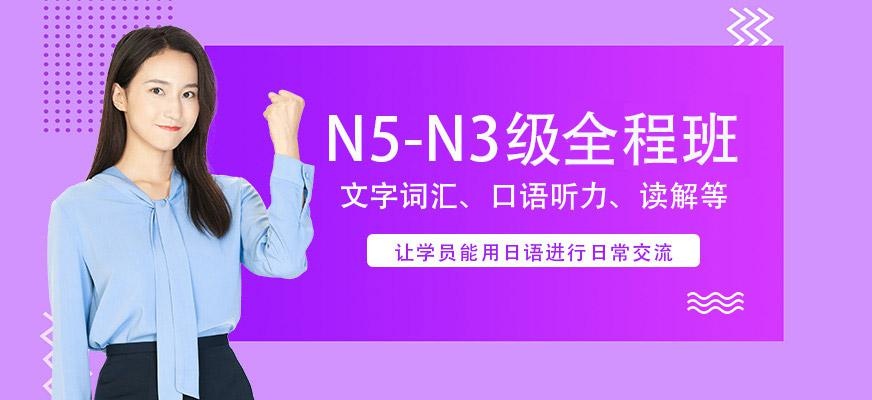 苏州日语N5-N3级套程全程班