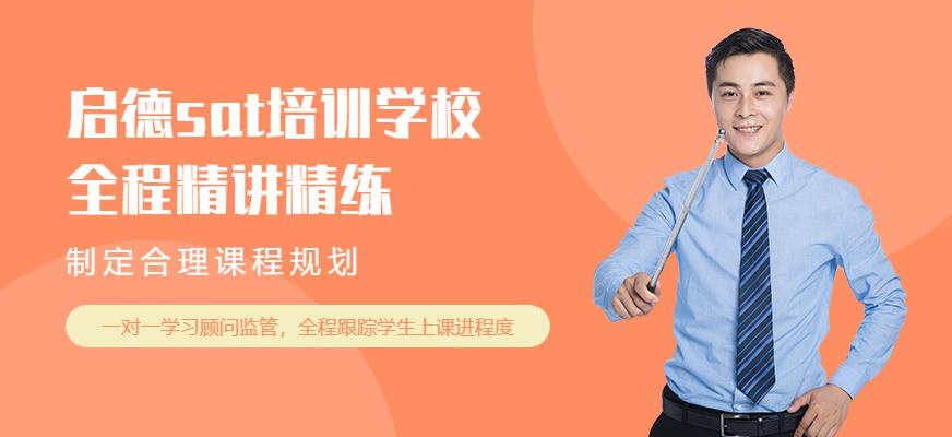 武汉启德sat培训学校