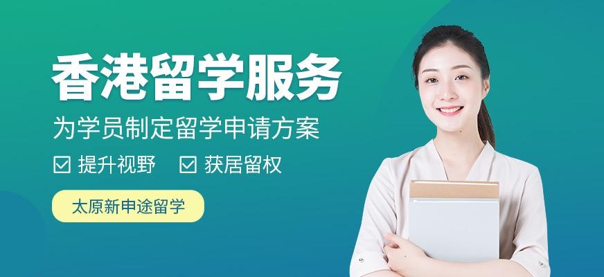 太原香港留学服务