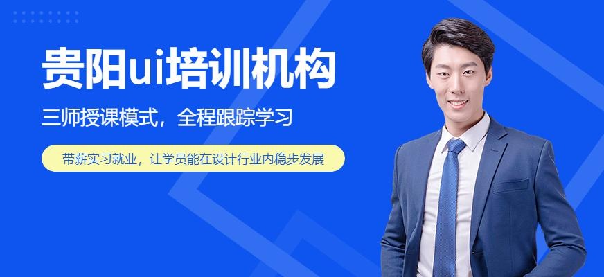 贵阳星浩UI设计培训