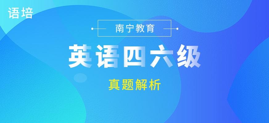 南宁四六级英语培训