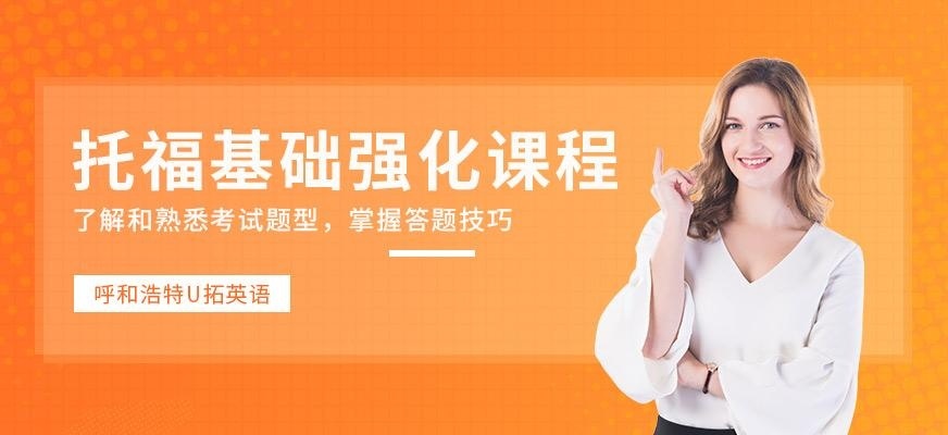 呼和浩特托福英语培训班