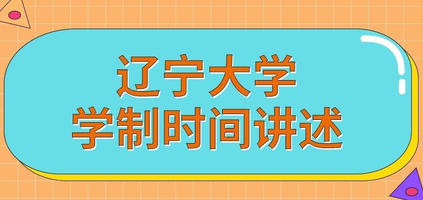 辽宁大学在职研究生学制