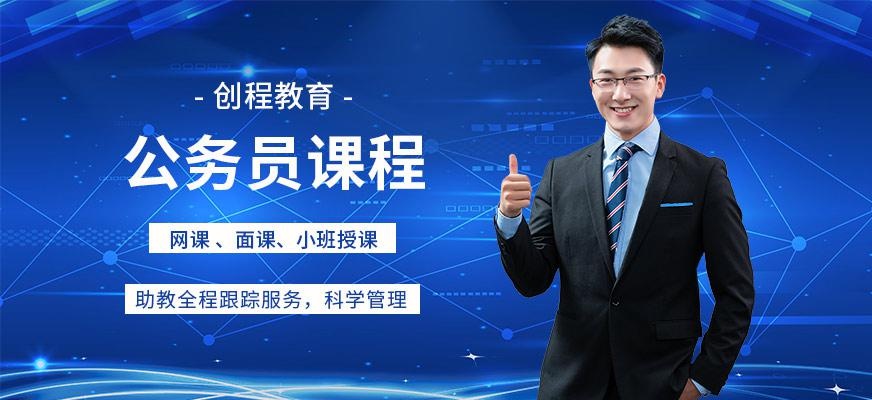 创程公务员培训