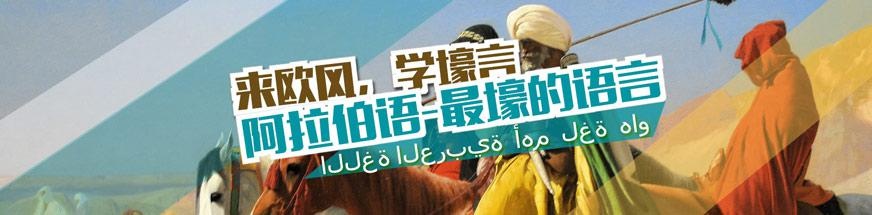 南昌阿拉伯语学习