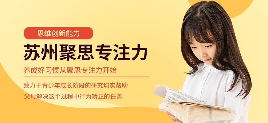 苏州聚思专注力