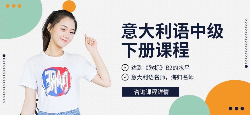 重庆意大利语培训学校