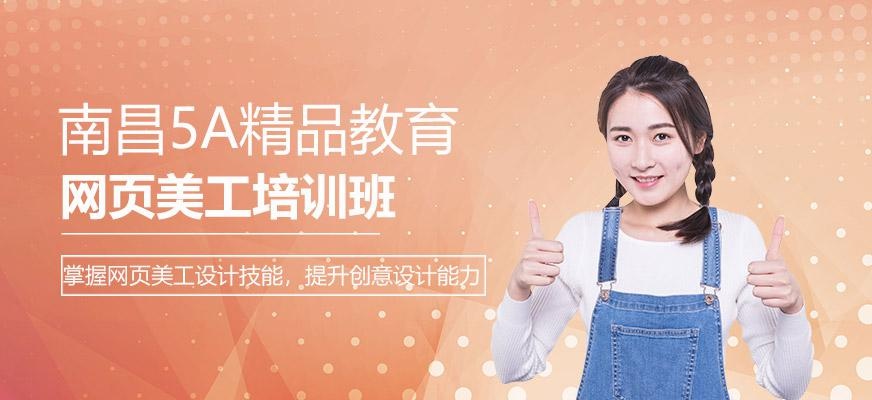 南昌网页美工培训班