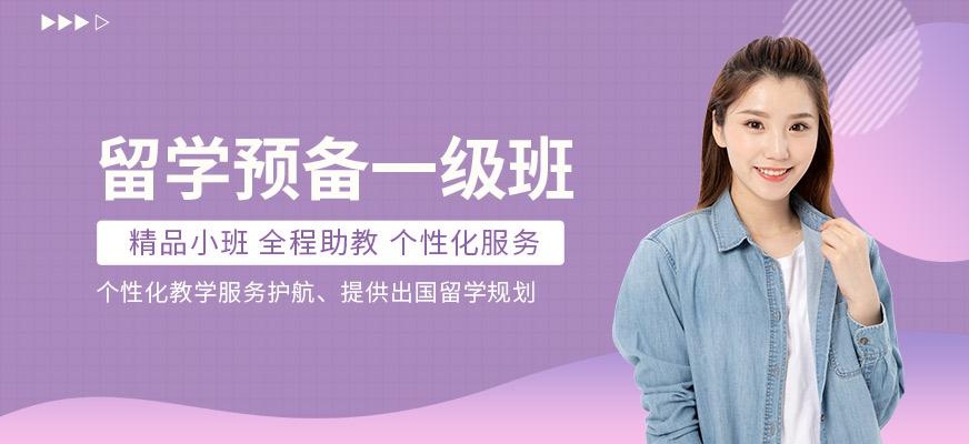 留学预备一级班