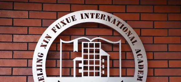 北京新府学外国语学校初中部2022年12月校园开放日免费