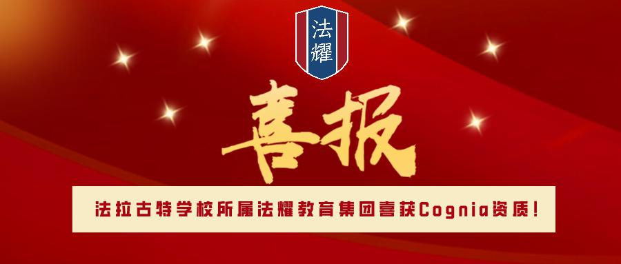 天津法拉古特学校 