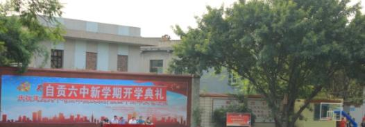 自贡第六中学