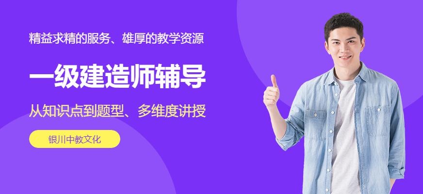 银川一级建造师辅导机构