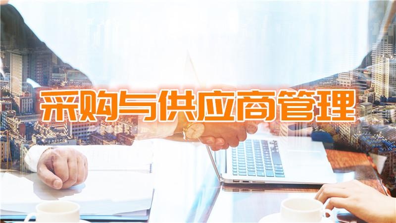 供应商管理