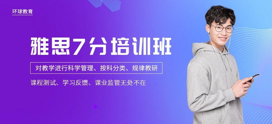 雅思7分培训课程