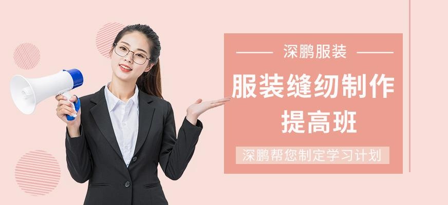 深圳服装制作培训班