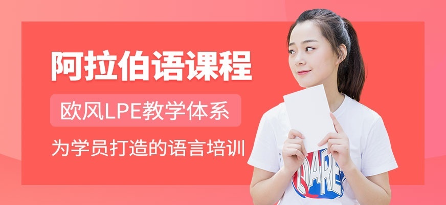 阿拉伯语培训
