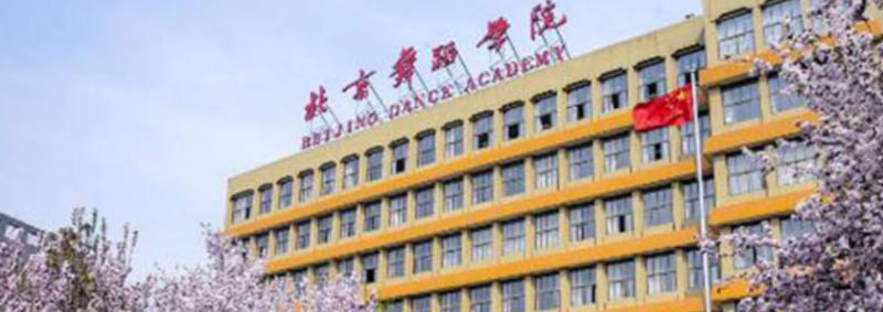 北京舞蹈学院什么专业比较好(2023重点特色王牌专业名单汇总)