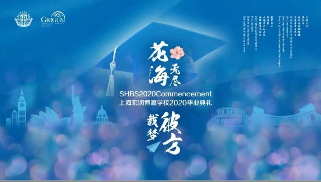 上海宏润博源学校2020届毕业典礼.jpg