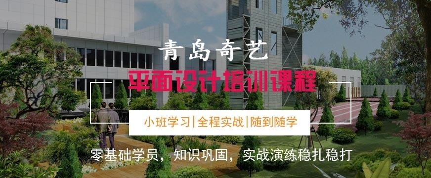 青岛市平面设计培训机构