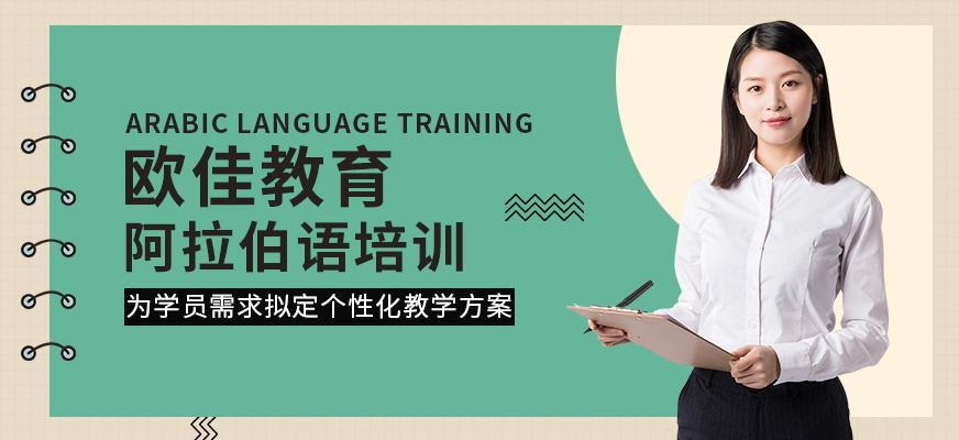 张家港阿拉伯语培训