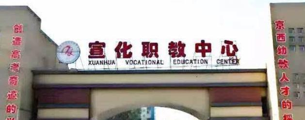 宣化职教中心
