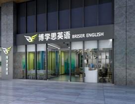 深圳博学思英语