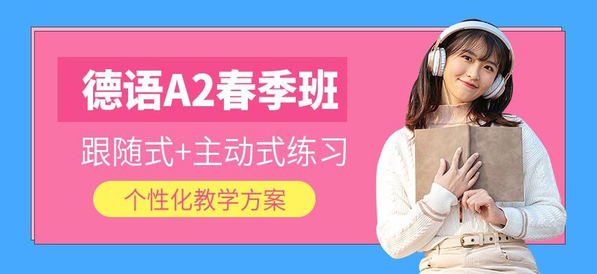 天津德语A2春季班