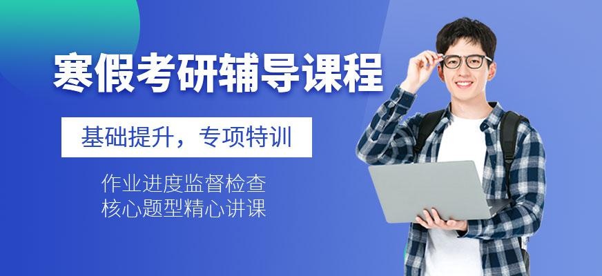 寒假考研