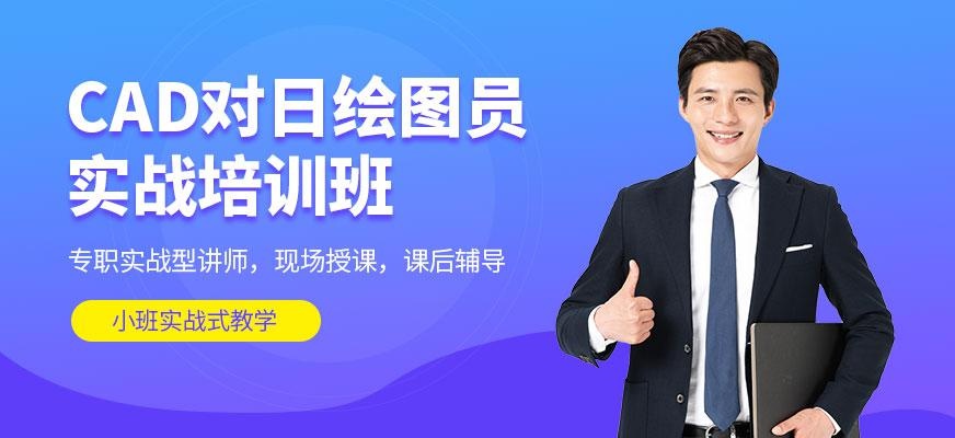 大连cad绘图员培训