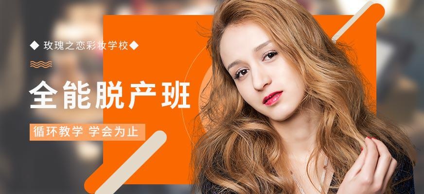 玫瑰之恋全能脱产班