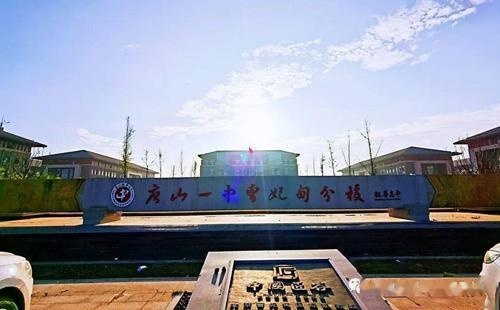 唐山一中曹妃甸分校枫华国际双语学校