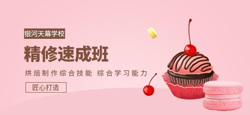 西点烘焙速成班