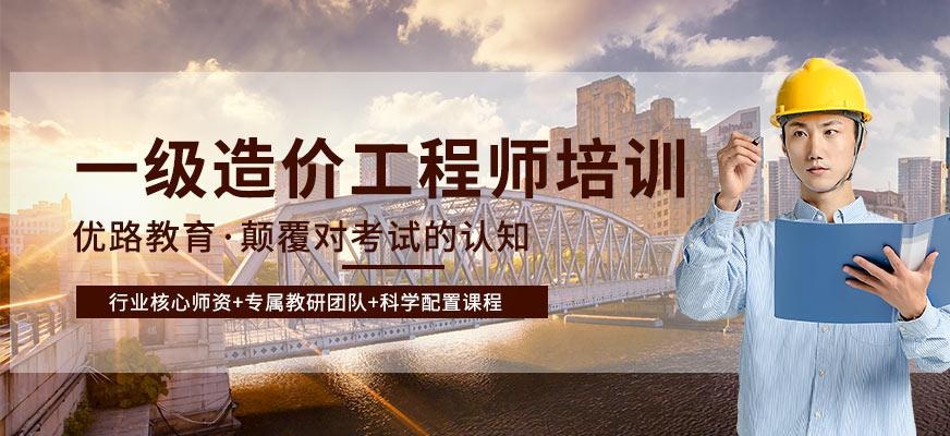 武汉一级造价师培训