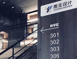 西安雨丰设计学院