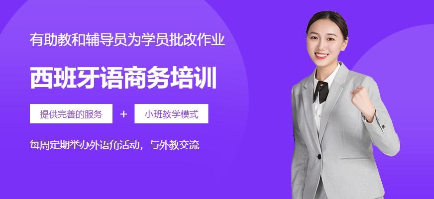 西语商务提高班