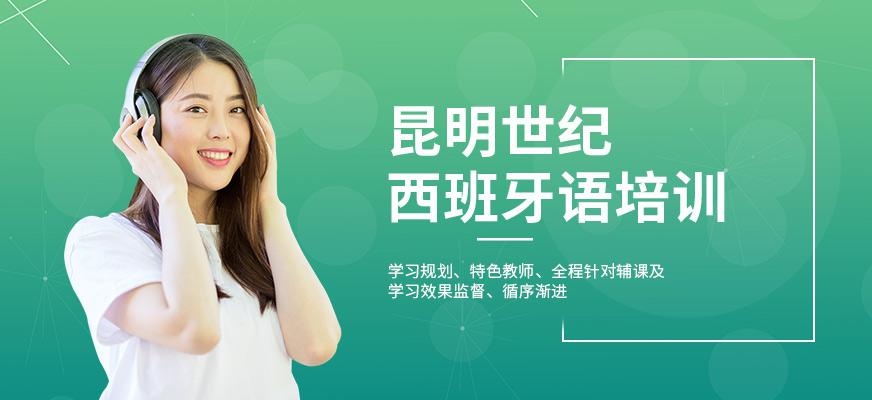 昆明西班牙语班配图