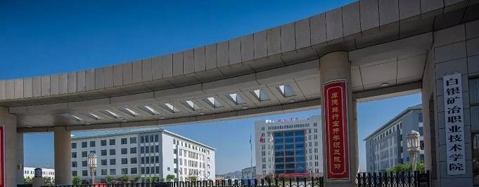 白银矿冶职业技术学院是几专
