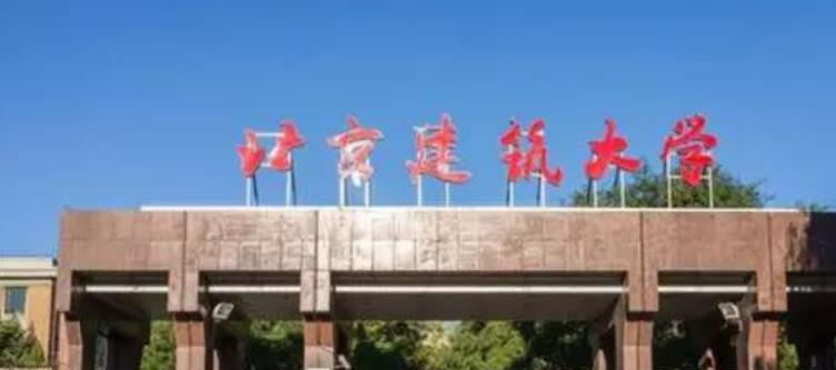 北京建筑大学