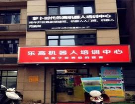 合肥萝卜时代乐高机器人 