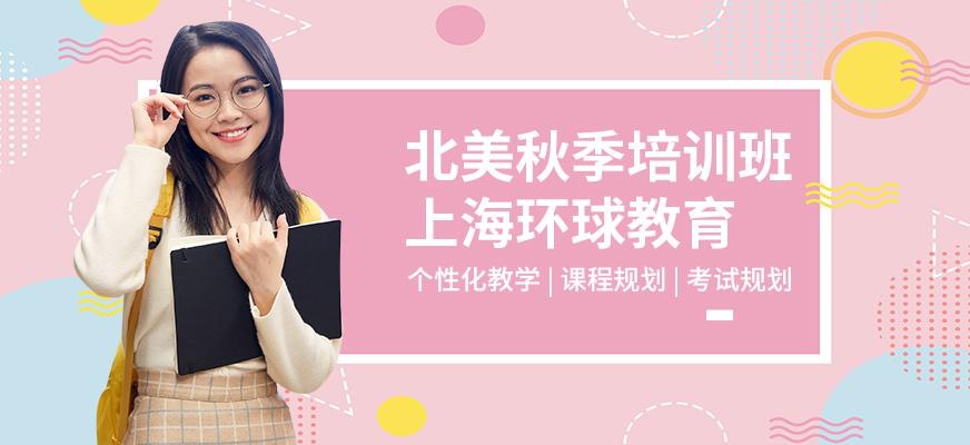 上海环球北美英语秋季培训
