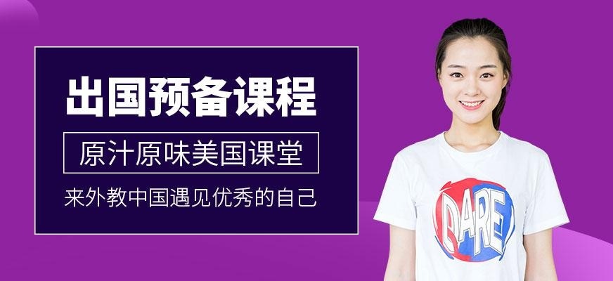 北京出国前英语辅导班